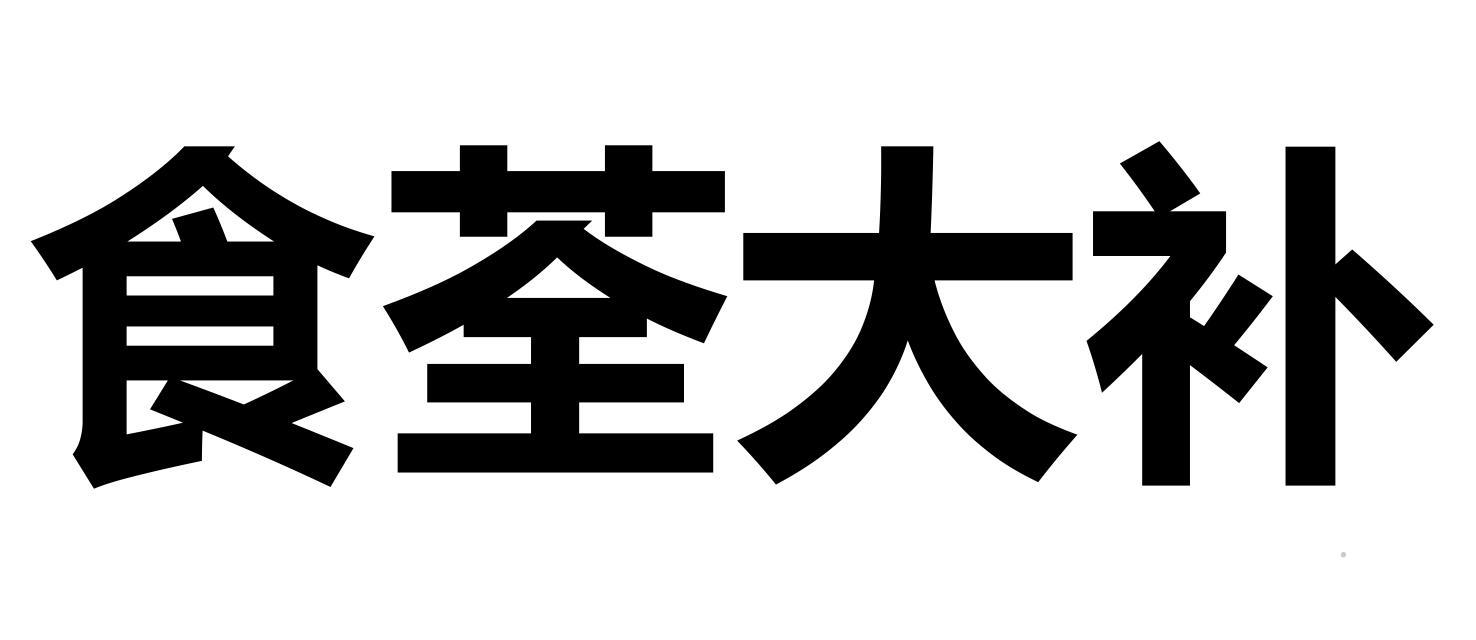 食荃大补logo