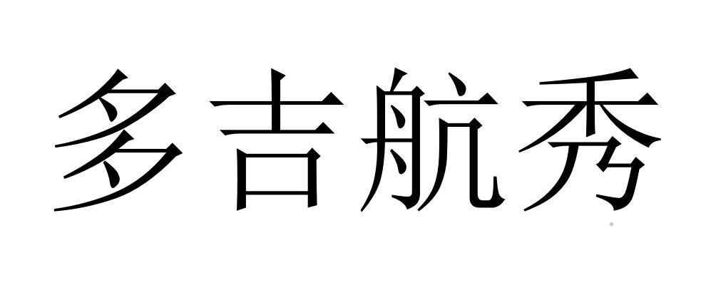 多吉航秀logo