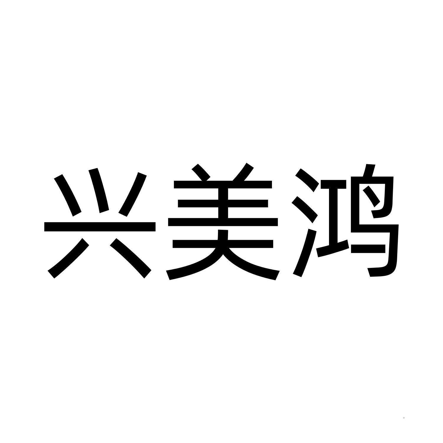 兴美鸿logo