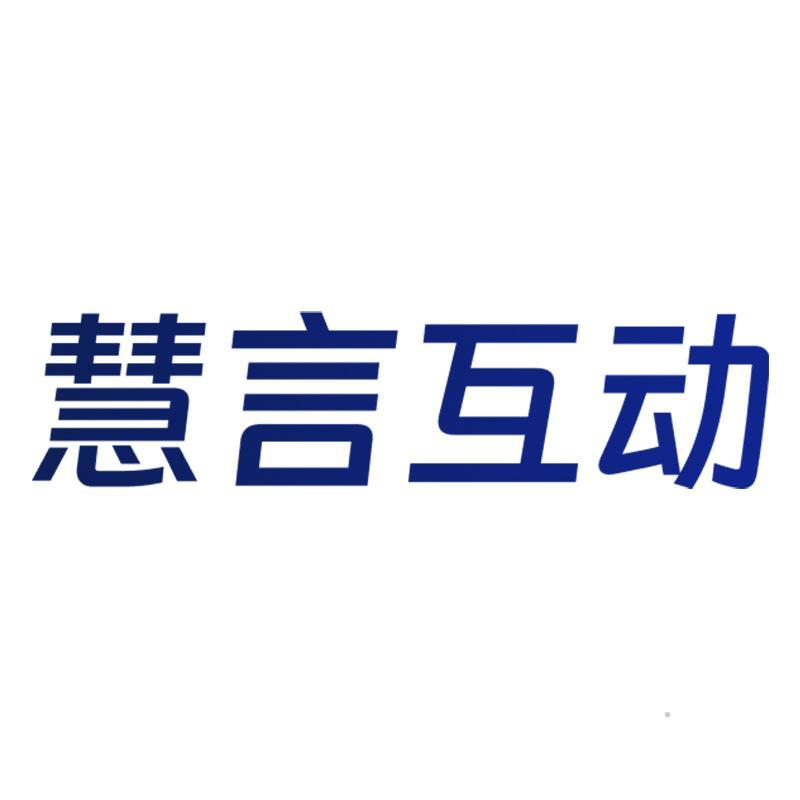 慧言互动logo