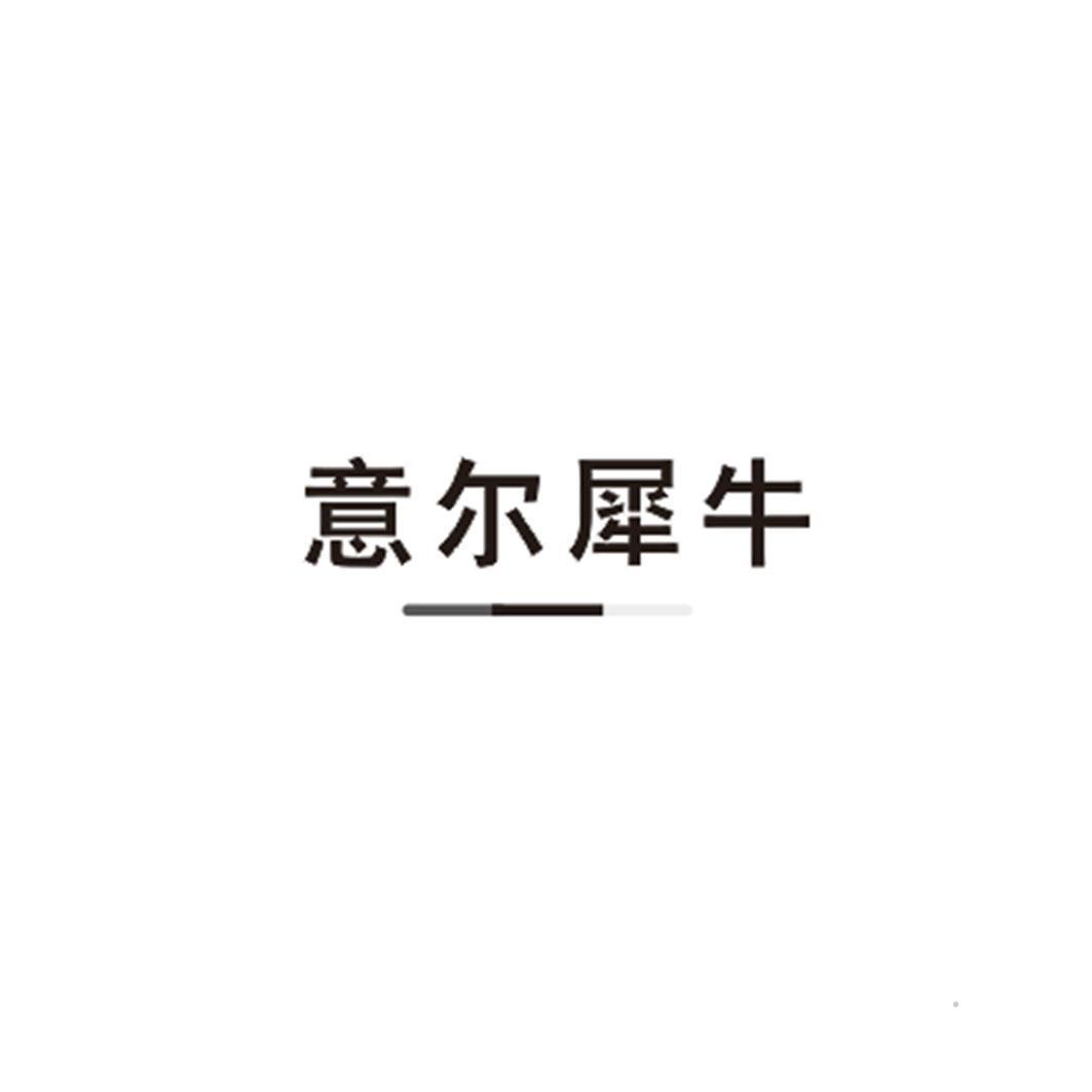 意尔犀牛logo