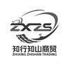 ZXZS 知行知山商贸 ZHIXING ZHISHAN TRADING广告销售
