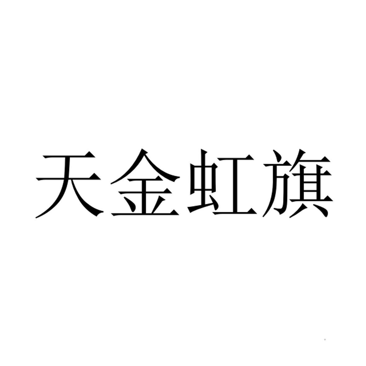 天金虹旗logo