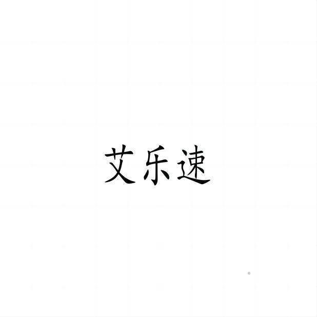 艾乐速logo