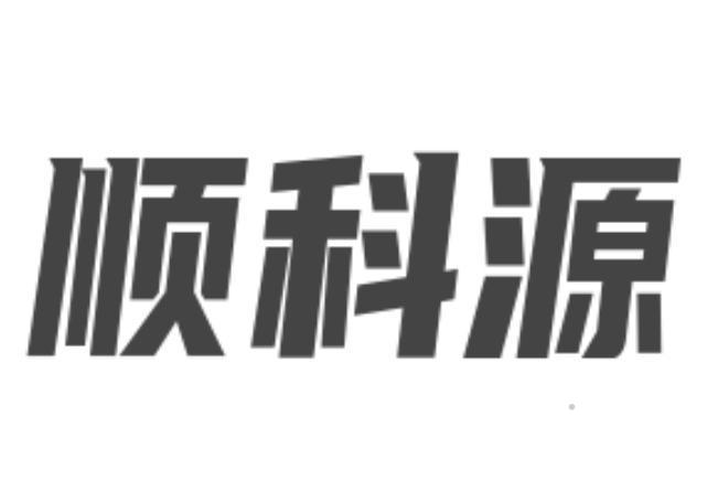 顺科源logo