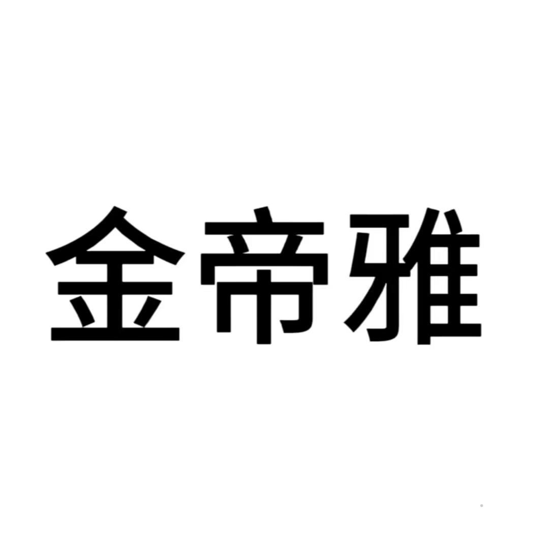 金帝雅logo