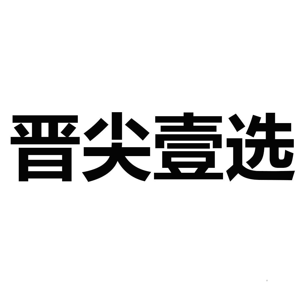 晋尖壹选logo
