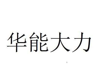 华能大力logo