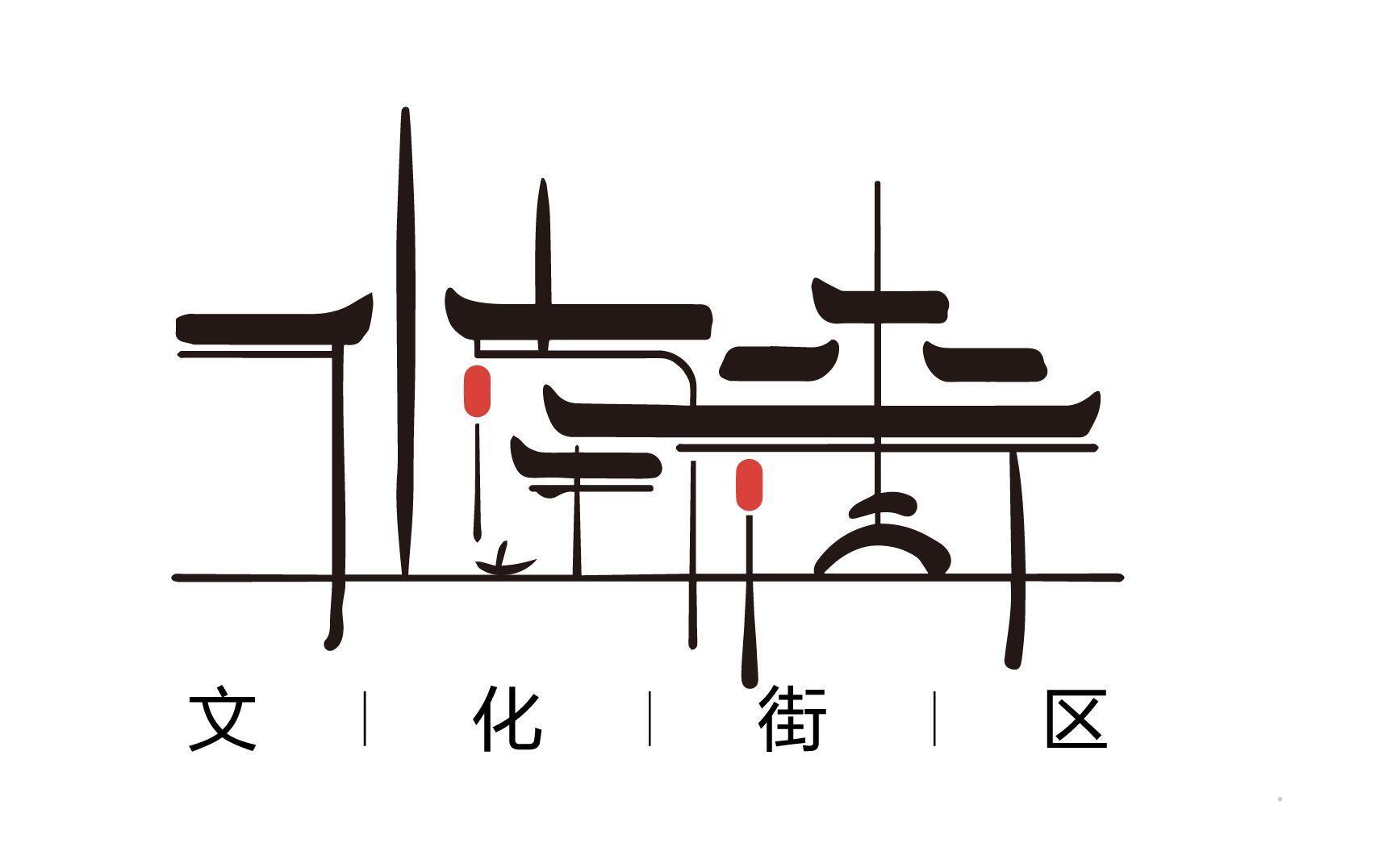 水南街 文化街区logo