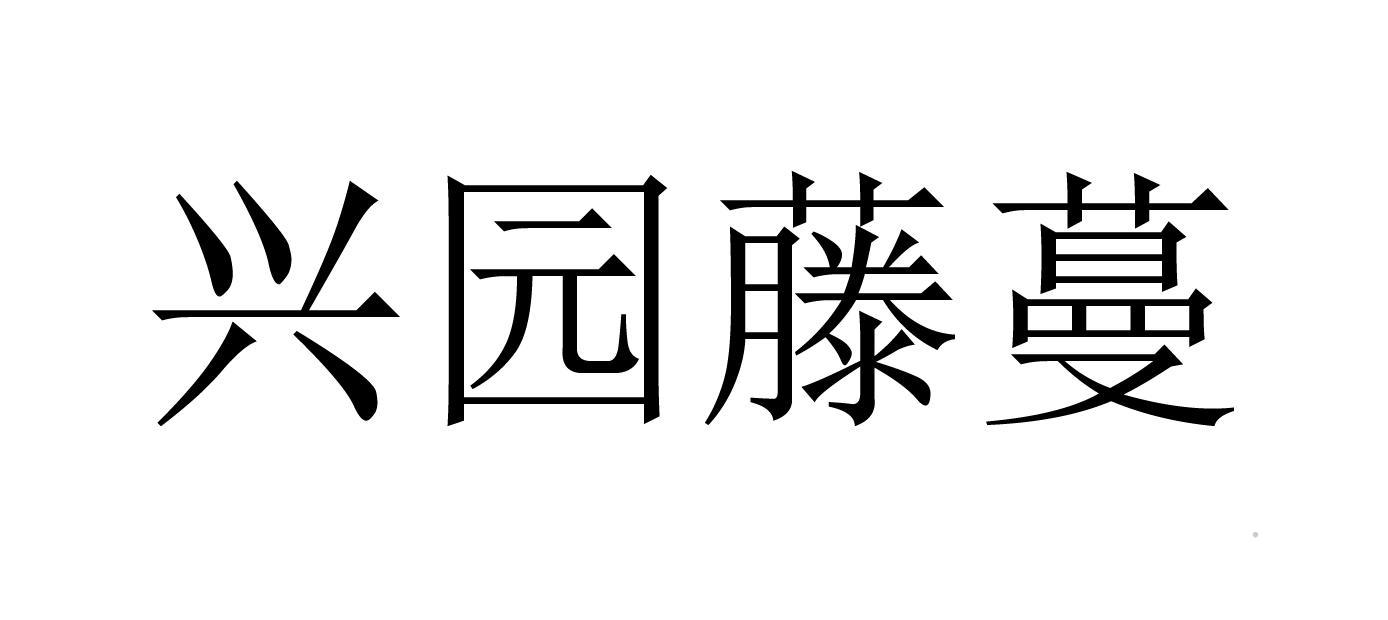 兴园藤蔓logo