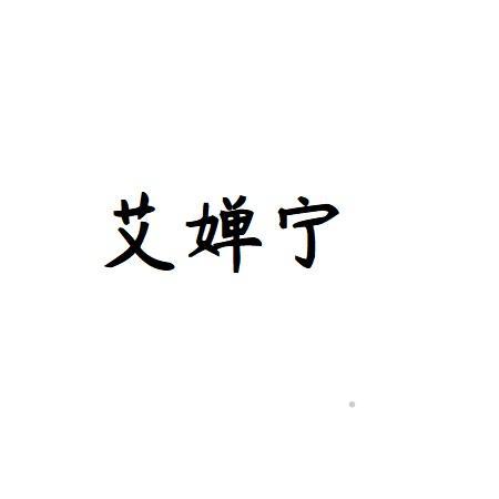艾婵宁logo