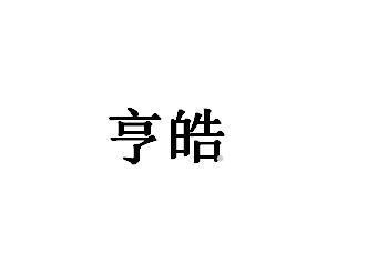 亨皓logo
