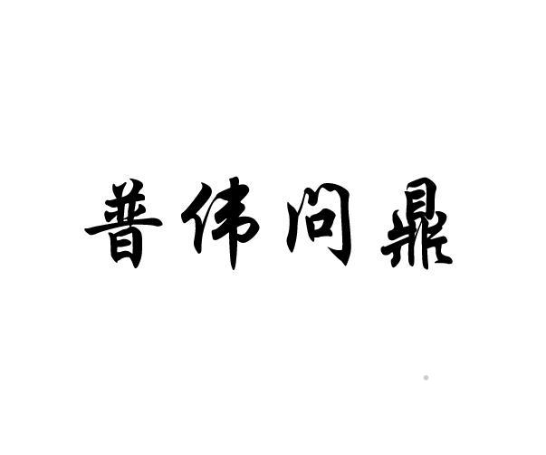 普伟问鼎logo