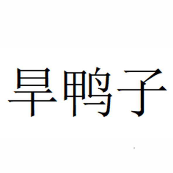 旱鸭子logo