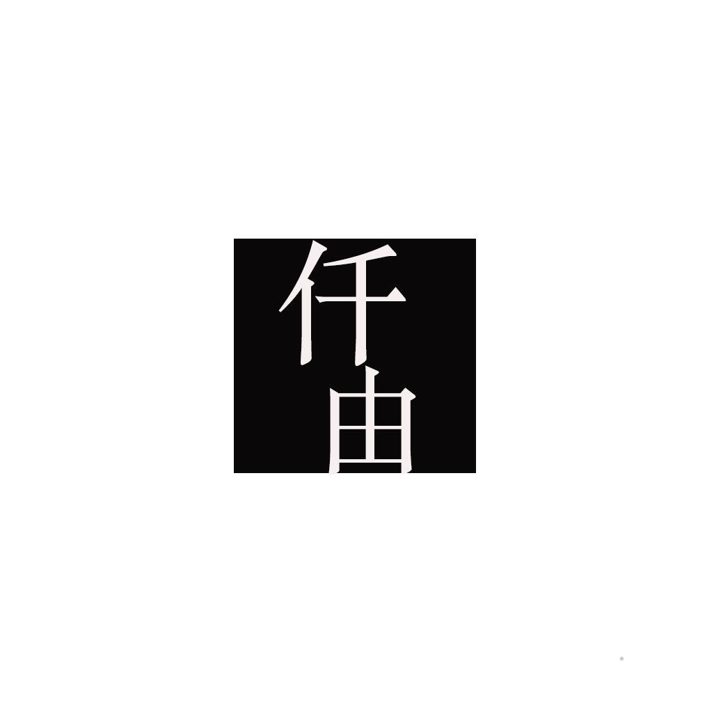 仟由logo