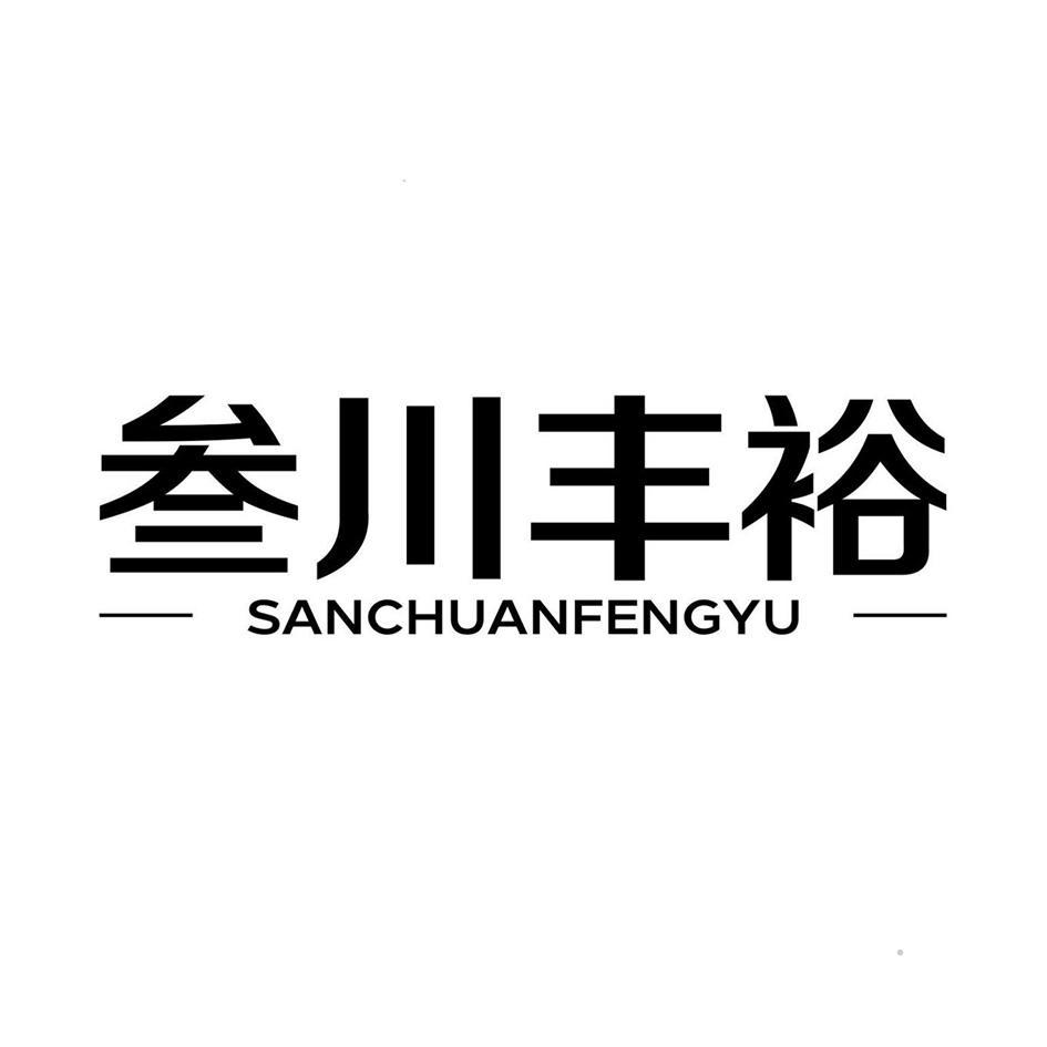 叁川丰裕logo