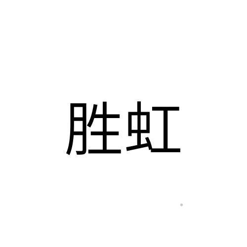 胜虹logo