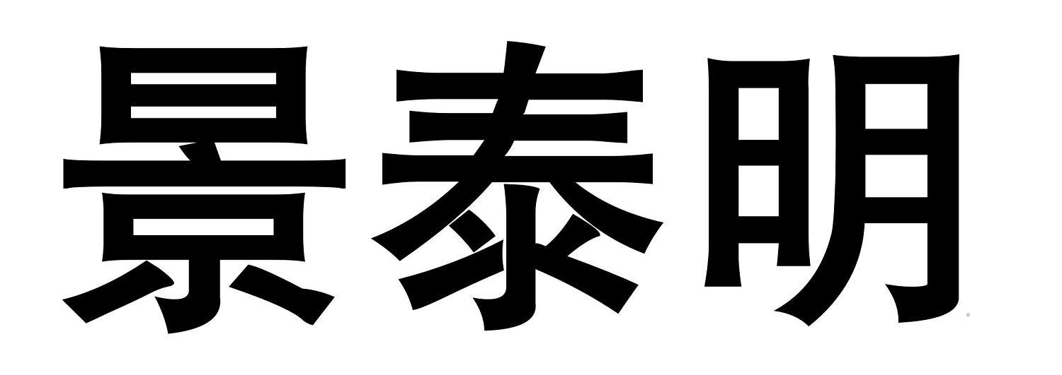 景泰明logo