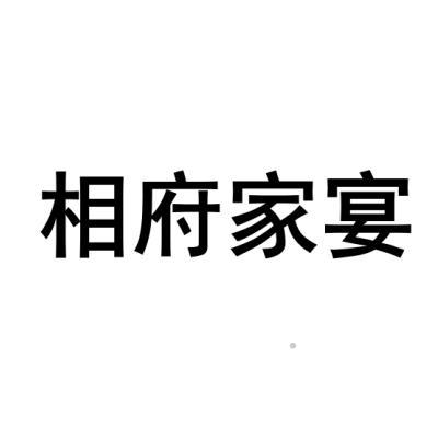 相府家宴logo