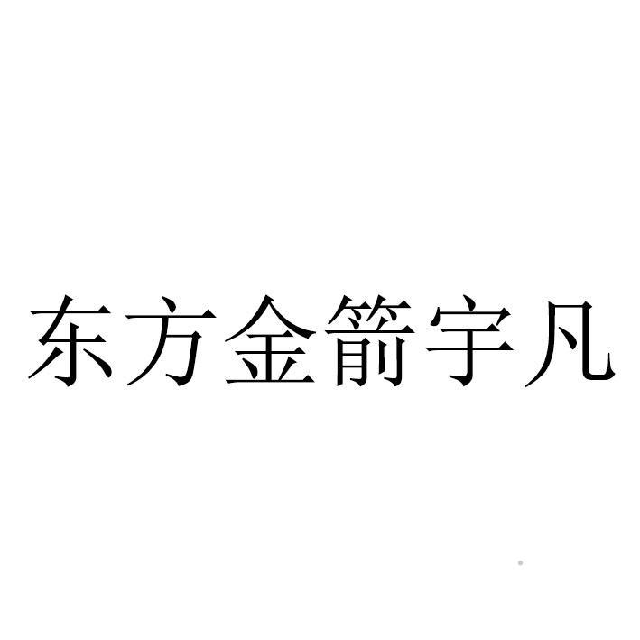 东方金箭宇凡logo