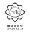 颢迪俱乐部  HAODI CLUB
