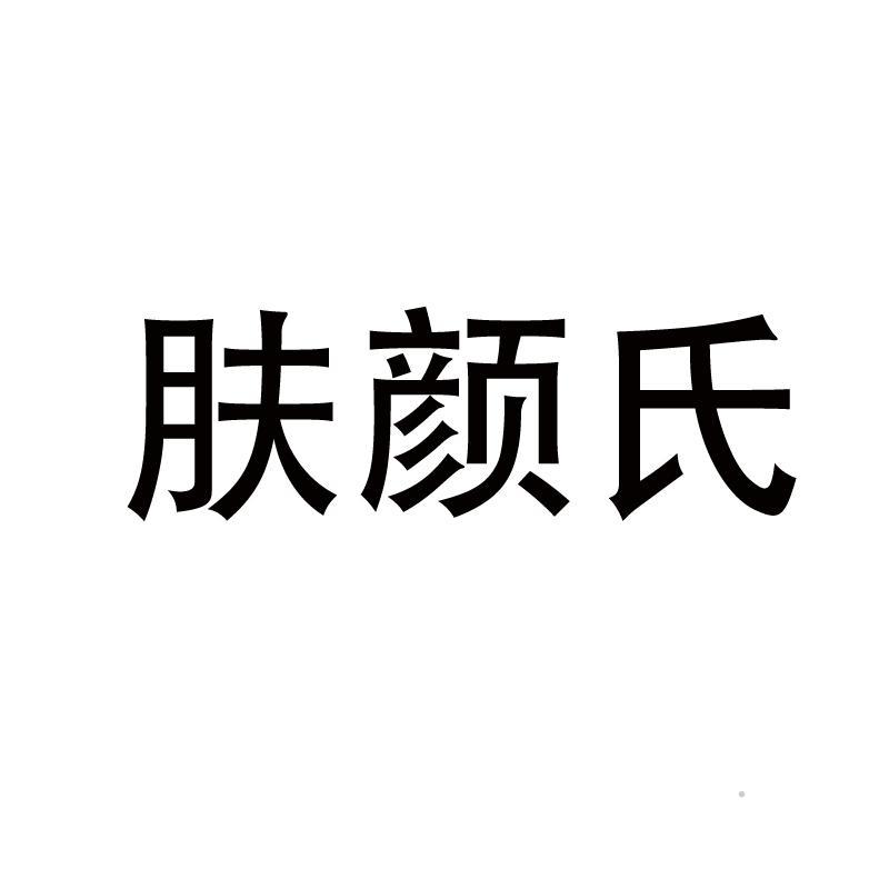 肤颜氏logo