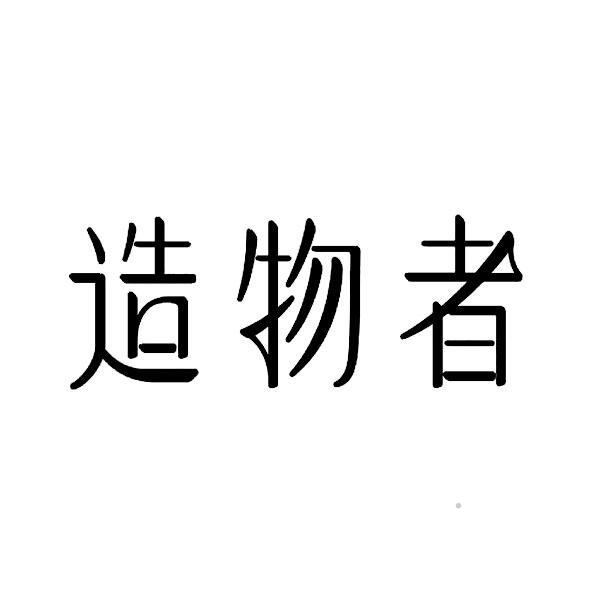 造物者logo