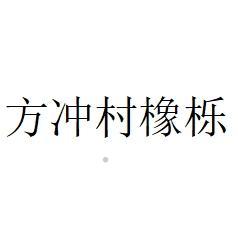 方冲村橡栎logo
