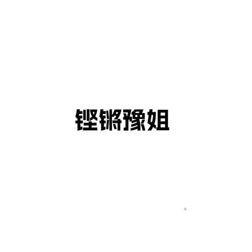 铿锵豫姐logo