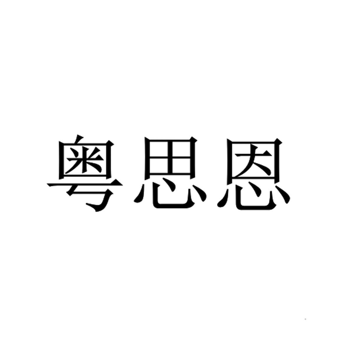 粤思恩logo