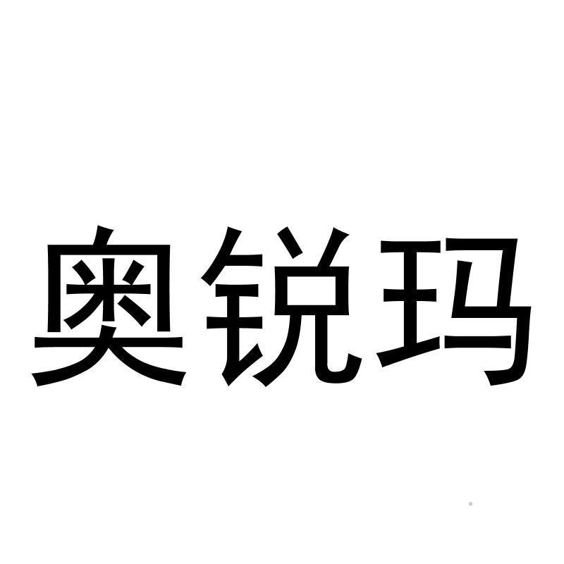 奥锐玛logo
