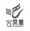 火凤凰 FIRE PHOENIX