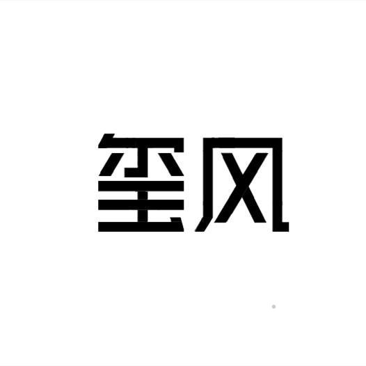 玺风logo