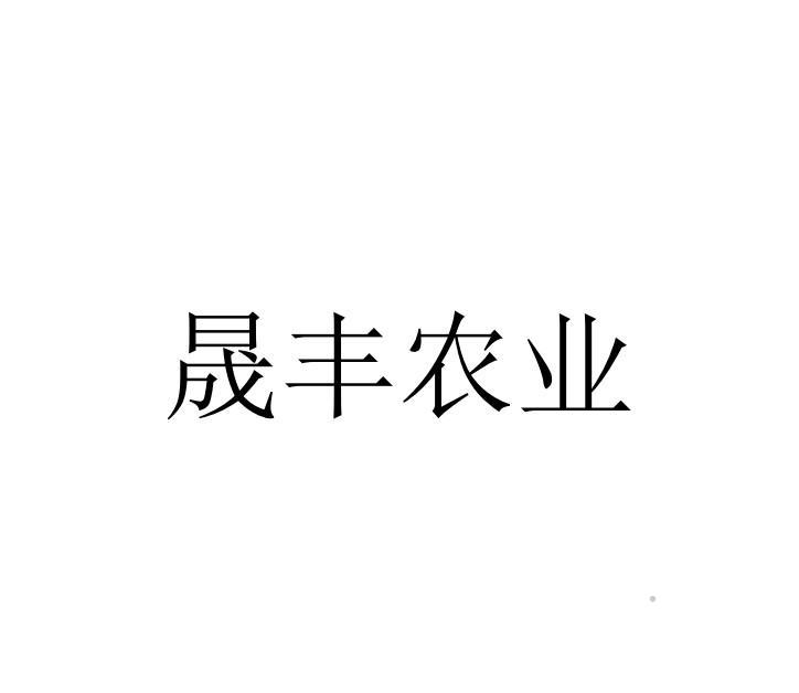 晟丰农业logo