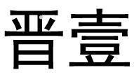 晋壹logo