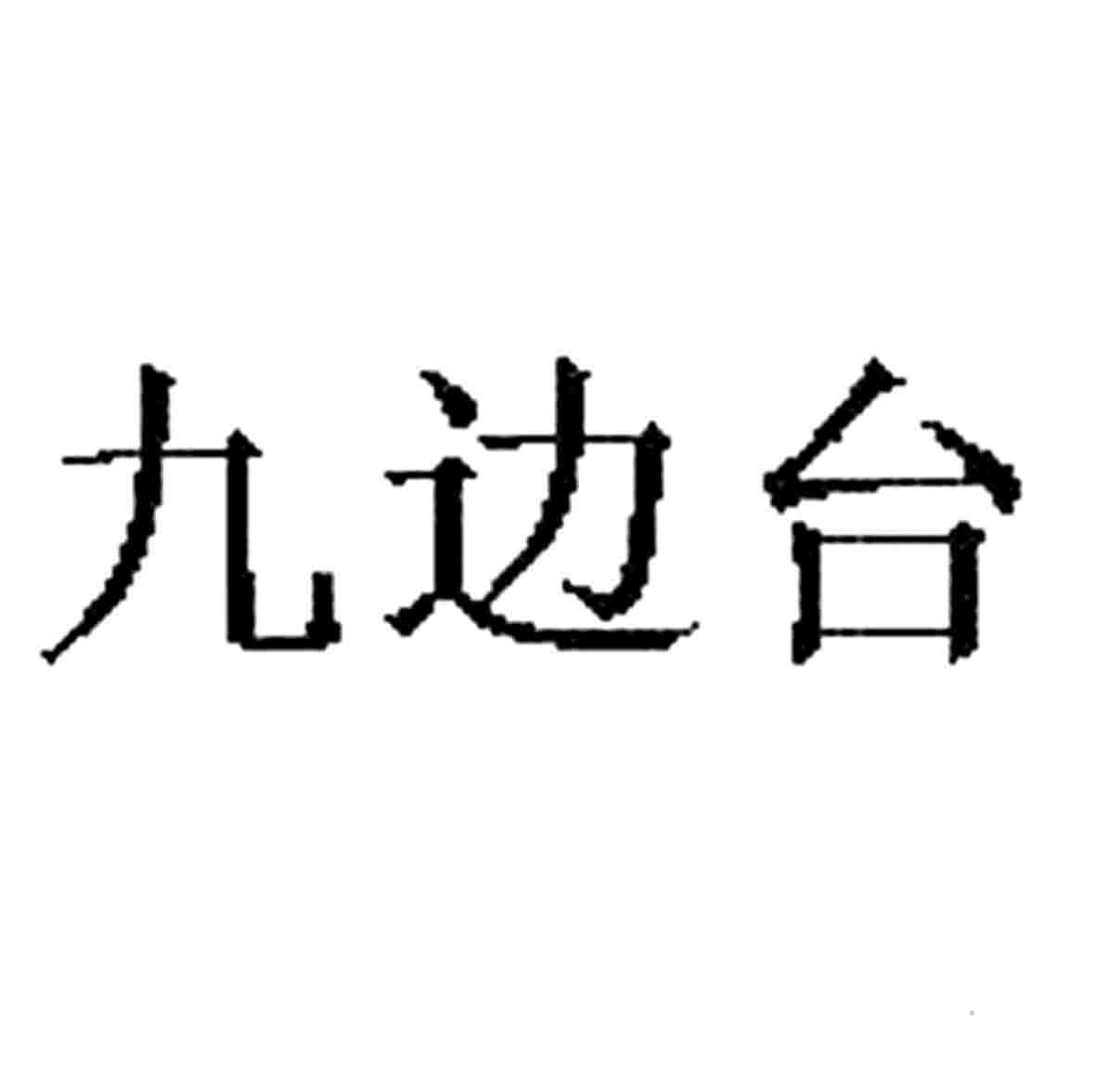 九边台logo