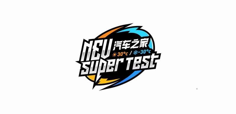 NEV SUPER TEST 汽车之家 30℃/-30℃logo