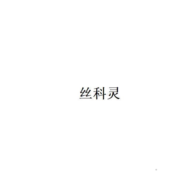丝科灵logo