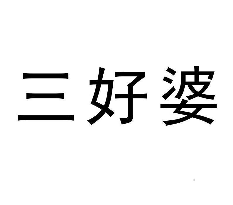 三好婆logo