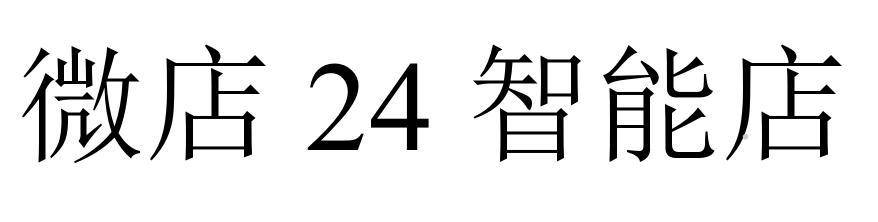 微店24智能店logo