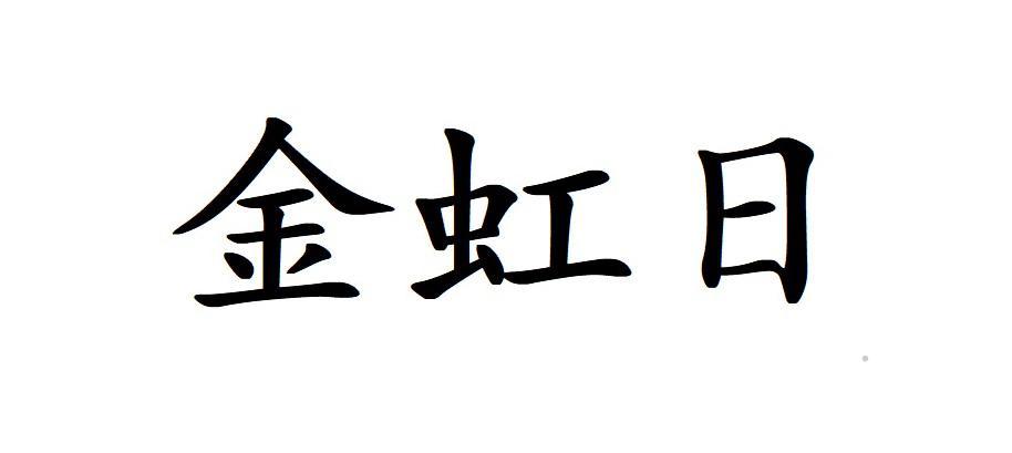 金虹日logo