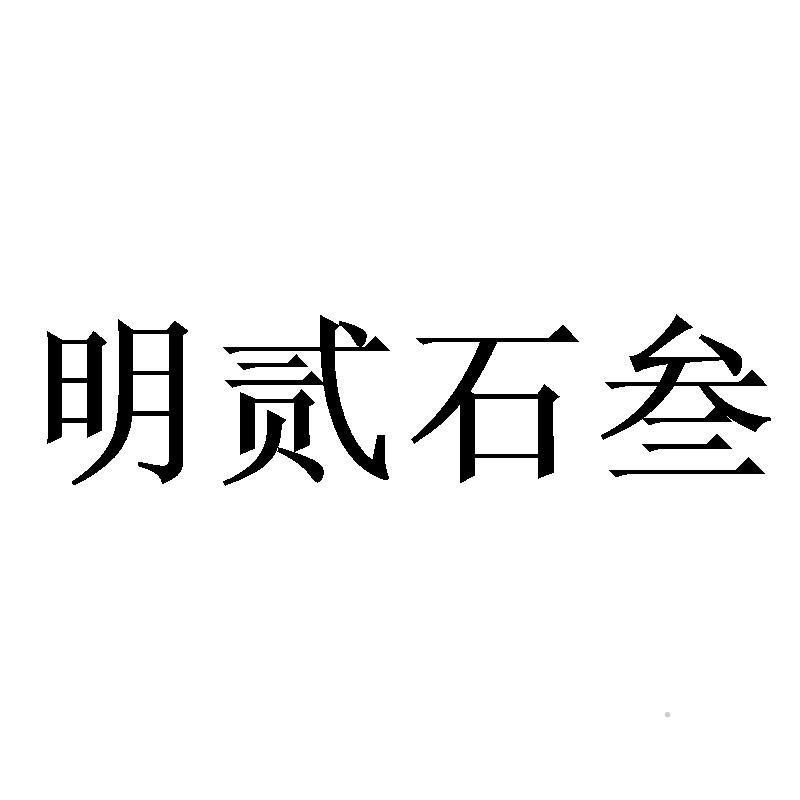 明贰石叁logo