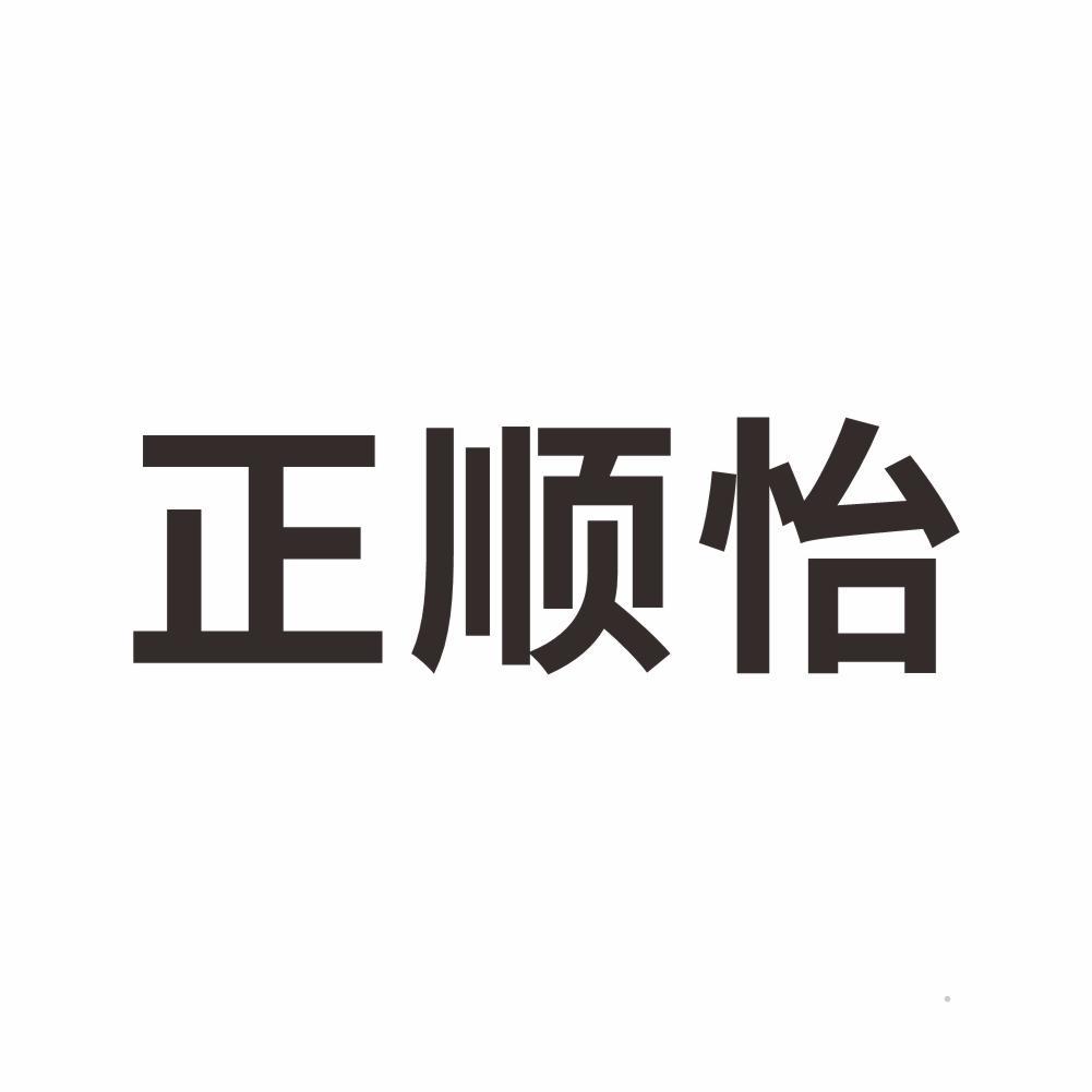 正顺怡logo