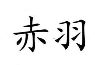 赤羽logo