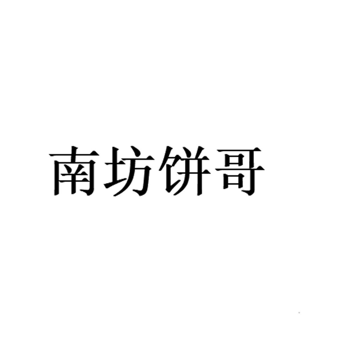 南坊饼哥logo