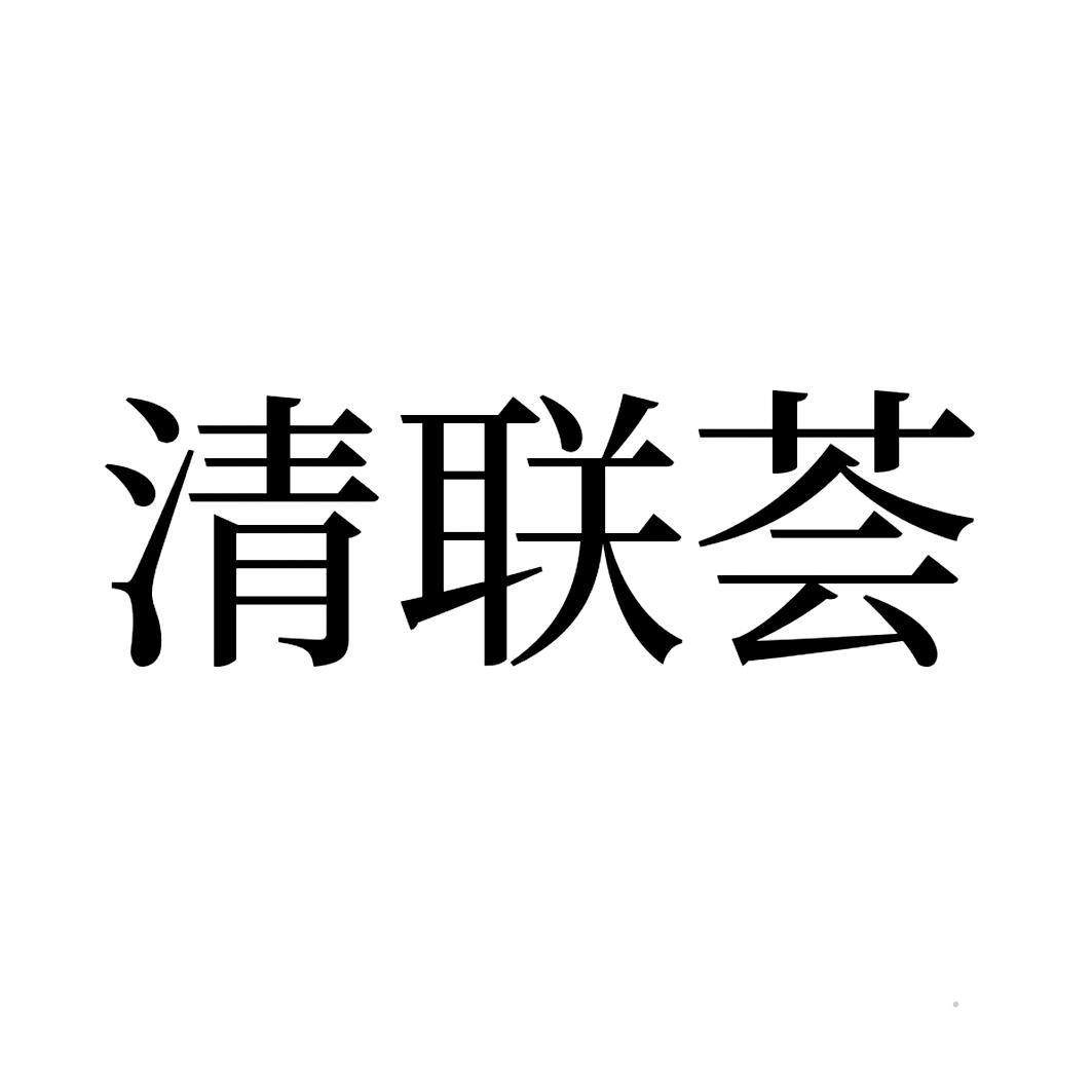 清联荟logo