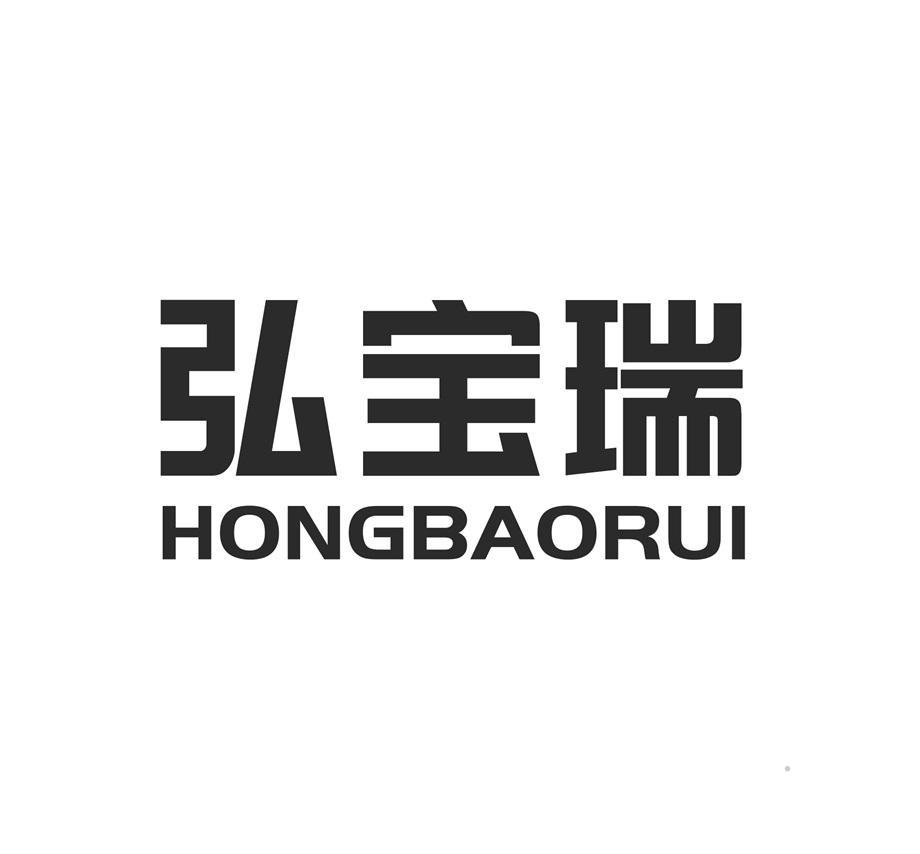 弘宝瑞logo