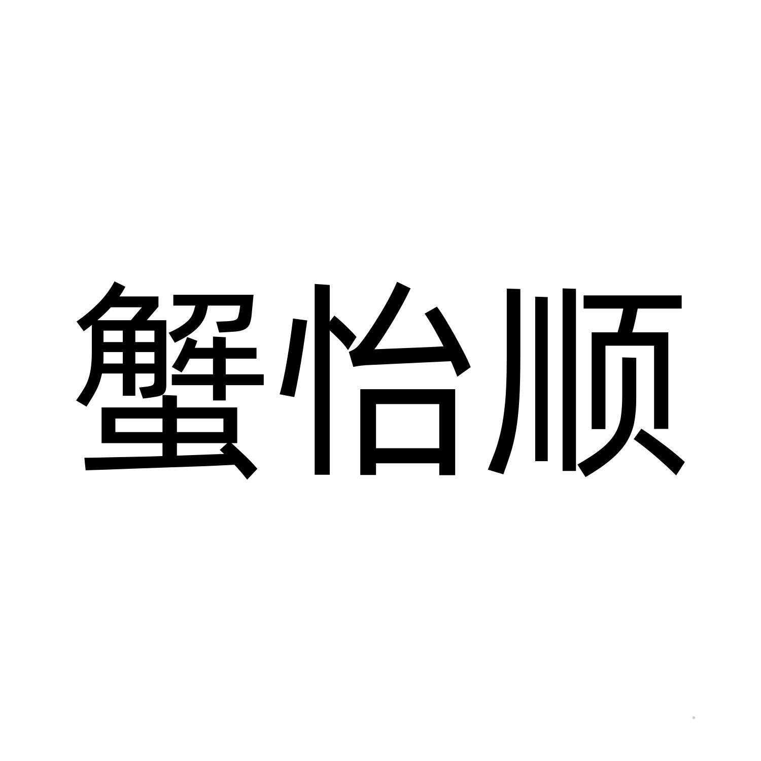 蟹怡顺logo
