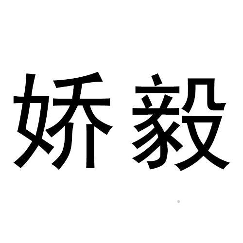 娇毅logo