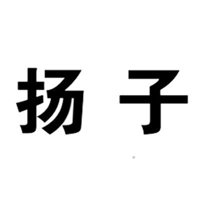 扬子logo
